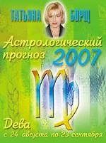 Астрологический прогноз на 2007 год. Дева