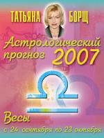 Астрологический прогноз на 2007 год. Весы