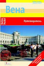 Вена. Путеводитель