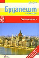 Будапешт и пригороды. Путеводитель
