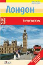 Лондон. Путеводитель