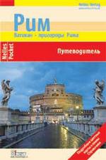 Рим. Ватикан. Пригороды Рима. Путеводитель