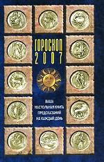 Гороскоп 2007. Ваша настольная книга предсказаний на каждый день