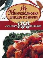 Микроволновка. Блюда из дичи