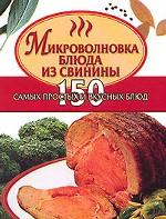 Микроволновка. Блюда из свинины