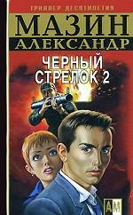 Черный Стрелок 2