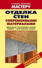Отделка стен современными материалами