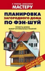 Планировка загородного дома по фэн-шуй