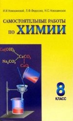 Химия. Самостоятельные работы, 8 класс