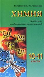 Химия. 10-11 классы. Программа для общеобразовательных учреждений