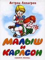 Малыш и Карлcон, который живет на крыше