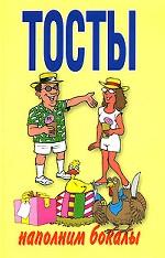 Тосты наполним бокалы