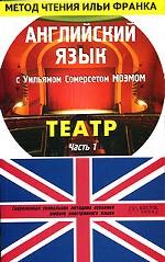 Английский язык с Уильямом Сомерсетом Моэмом. Театр. В 2 частях