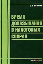 Бремя доказывания в налоговых спорах