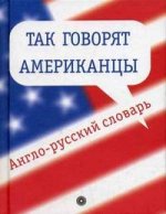 Так говорят американцы. Англо-русский словарь