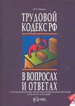 Трудовой кодекс РФ в вопросах и ответах