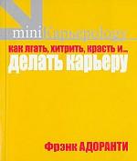 Как лгать, хитрить, красть и... делать карьеру