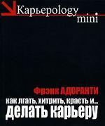 Как лгать, хитрить, красть и… делать карьеру. 60 правил корпоративного выживания
