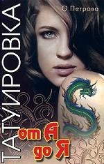 Татуировка от А до Я