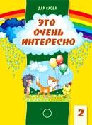 Это очень интересно! Хрестоматия. Для детей 5-7 лет. Часть I. Книга с аудиоприложением (2 CD) и методическими подсказками. Методические подсказки для педагогов и родителей
