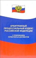 Арбитражно-процессуальный кодекс РФс приложением нормативных документов