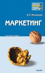 Маркетинг. Конспект лекций