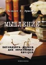 Мышление: пятнадцать уроков для начинающих авторов