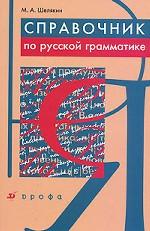 Справочник по русской грамматике