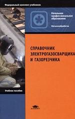 СПРАВОЧНИК ЭЛЕКТРОГАЗОСВАРЩИКА ГАЗОРЕЗЧИКА. Учебное пособие. 2-е издание