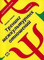 Тренинг межкультурных отношений. Часть 2