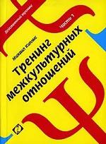 Тренинг межкультурных отношений. Часть 1