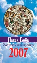 Зодиакальный прогноз на 2007 год