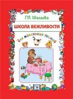 Школа вежливости для маленьких гостей