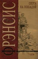 Охота на лошадей