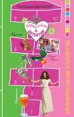 Криминальные каникулы