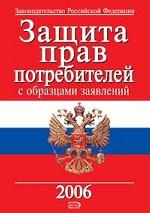 Защита прав потребителей с образцами заявлений