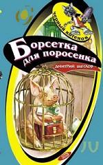 Борсетка для поросенка