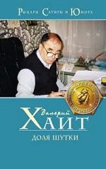 Доля шутки. Избранное из услышанного