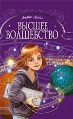 Высшее волшебство