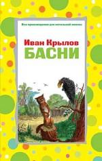 Басни