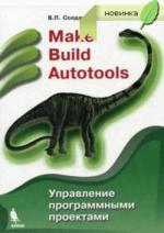 Make, Build, Autotools. Управление программными проектами