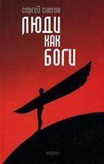 Люди как Боги. Космическая опера