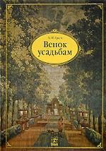 Венок усадьбам