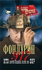 Фондурин 917