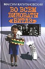 Во всем виноваты "Битлз"