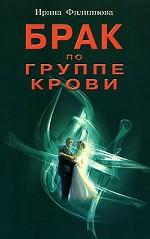 Брак по группе крови