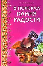 В поисках камня радости