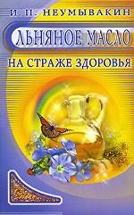 Льняное масло. Мифы и реальность