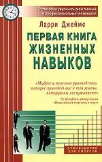 Первая книга жизненных навыков. 10 способов увеличить свой личный и профессиональный потенциал
