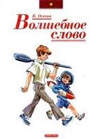 Волшебное слово. Рассказы